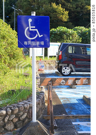 障害者用の専用駐車場 85035816