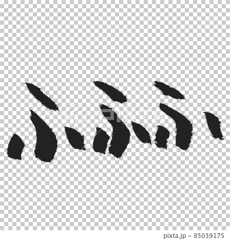 ふふ( ◠‿◠ )です Cheek font Japanese Alphabet numbers. – LINE