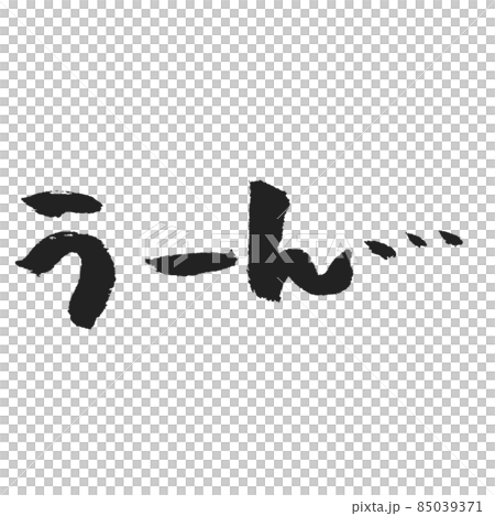嗯...手寫筆刷字符 嗯...手寫筆刷字符 85039371