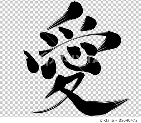 愛 love 筆文字 書道のイラスト素材 [85040472] - PIXTA