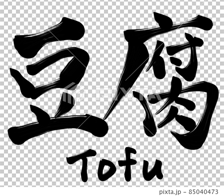 Tofu tofu brush character calligraphy kanji 85040473