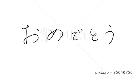 おめでとう 手描きのひらがな ボールペン字のイラスト素材