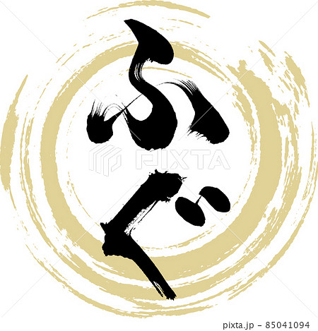 ふぐ（筆文字・手書き） 85041094