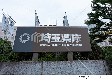 埼玉県庁 85042028