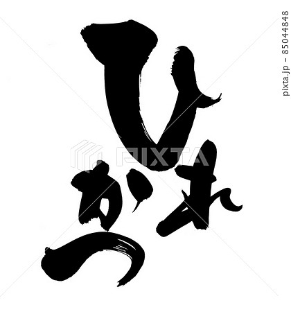 筆文字素材の手書きの【ひれかつ】　墨で書いたヒレカツのイラスト文字 85044848