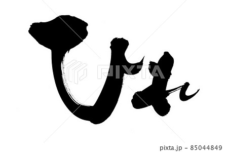 筆文字素材の手書きの【ひれ】　墨で書いたヒレカツのイラスト文字 85044849