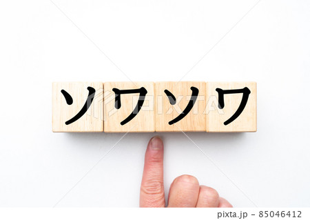イメージ ソワソワ イメージ ソワソワ 85046412