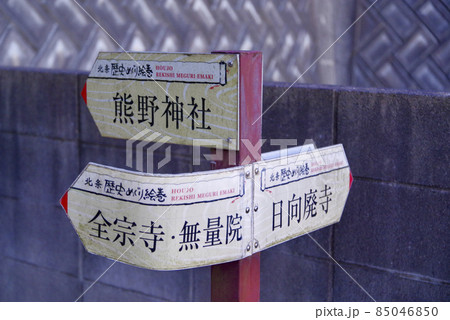 道標(つくば市北条) 道標(つくば市北条) 85046850