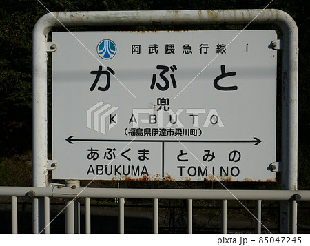 兜駅　　（福島県伊達市） 85047245
