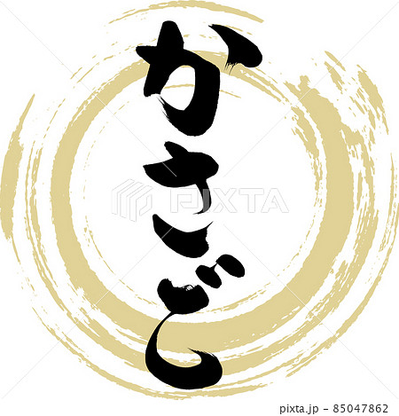 かさご(筆文字・手書き) かさご(筆文字・手書き) 85047862