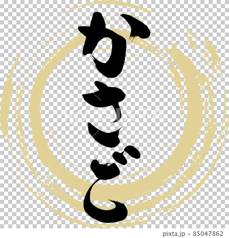 Scorpion fish (brush character / handwriting) 85047862