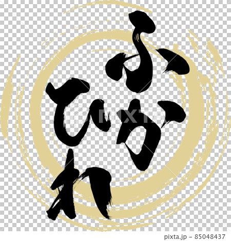 鯊魚鰭（毛筆字/手寫） 85048437