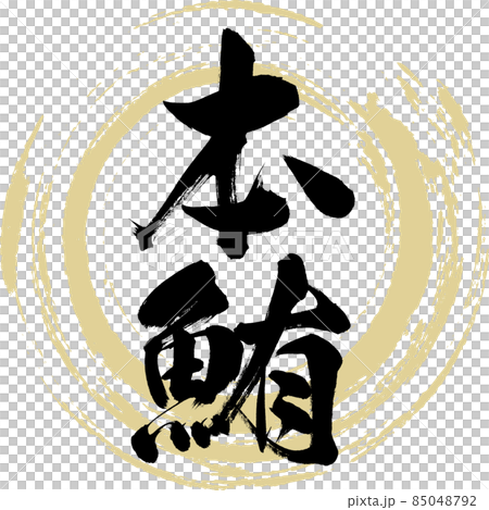 金槍魚（毛筆字/手寫） 85048792