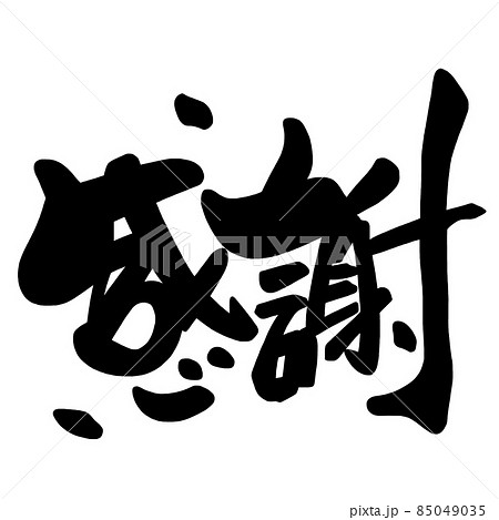 筆文字　感謝（横書き） .n 85049035
