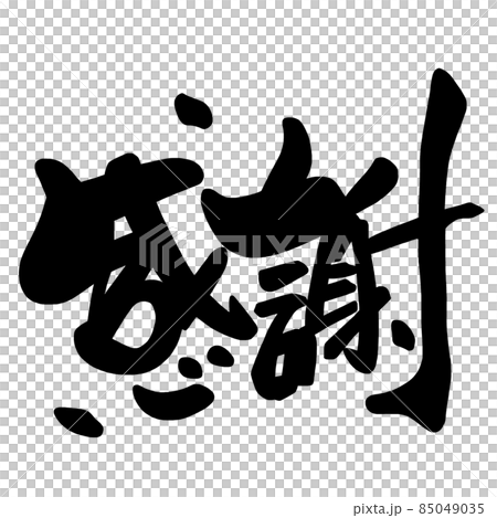 筆文字　感謝（横書き） .n 85049035