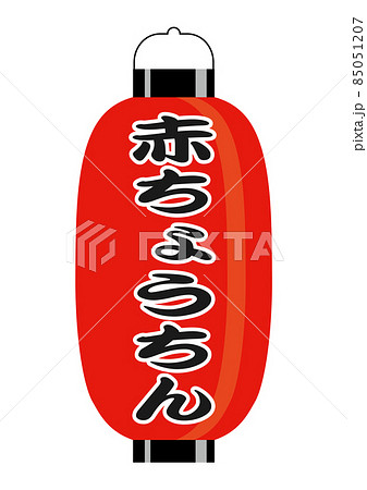 ちょうちん(赤ちょうちん) ちょうちん(赤ちょうちん) 85051207