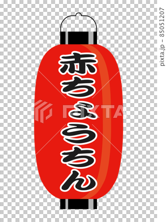 ちょうちん(赤ちょうちん) ちょうちん(赤ちょうちん) 85051207