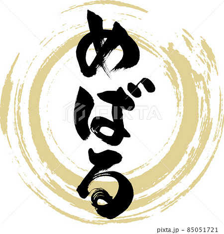 めばる（筆文字・手書き） 85051721