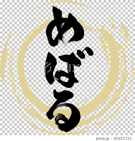めばる（筆文字・手書き） 85051721