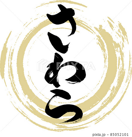 さわら(筆文字・手書き) さわら(筆文字・手書き) 85052101