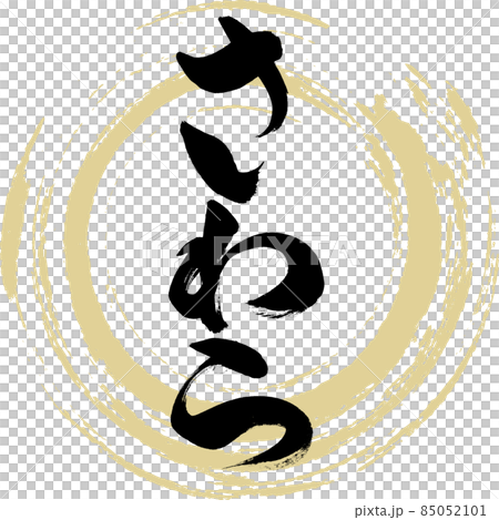 さわら(筆文字・手書き) さわら(筆文字・手書き) 85052101