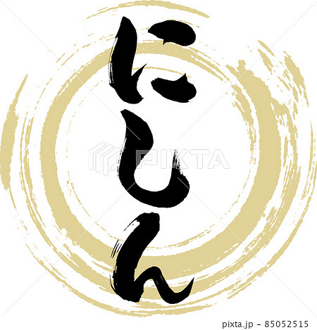 にしん（筆文字・手書き） 85052515