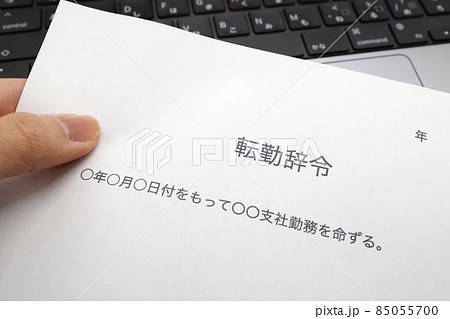 転勤辞令 85055700