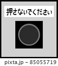 押すなと言われると押したくなる心理 85055719