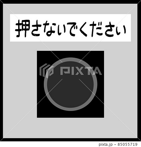 押すなと言われると押したくなる心理 押すなと言われると押したくなる心理 85055719