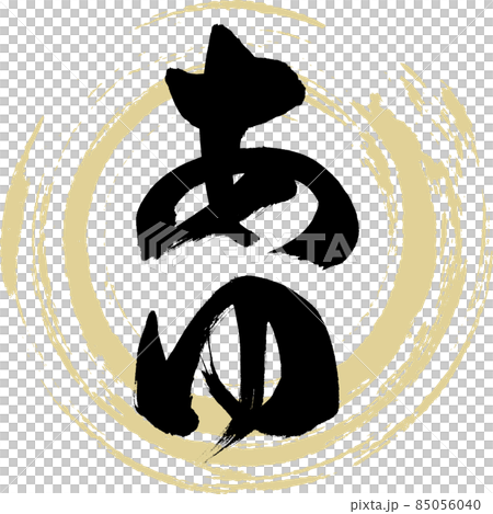 Ayu (brush character / handwriting) 85056040