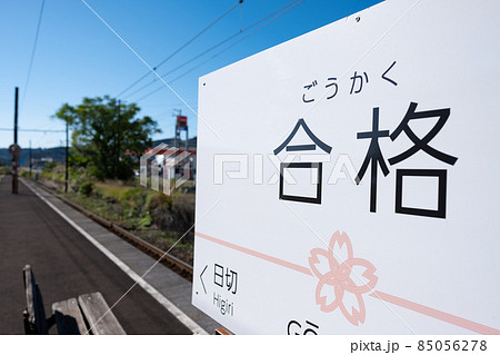 合格駅 合格駅 85056278