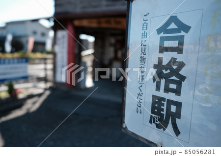 合格駅 85056281