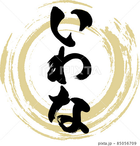 いわな(筆文字・手書き) いわな(筆文字・手書き) 85056709