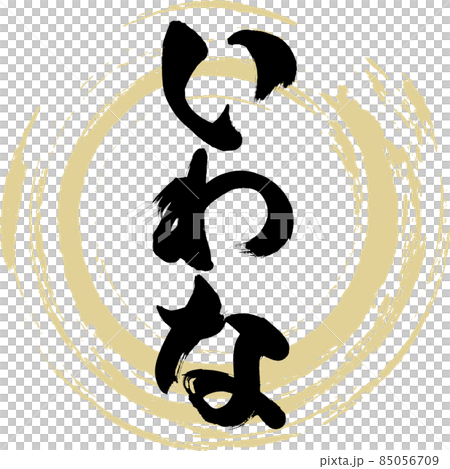 いわな(筆文字・手書き) いわな(筆文字・手書き) 85056709