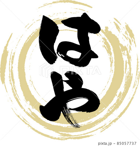 はや(筆文字・手書き) はや(筆文字・手書き) 85057737