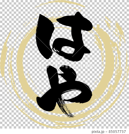 はや(筆文字・手書き) はや(筆文字・手書き) 85057737
