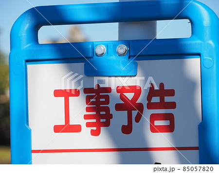 工事予告看板 工事予告看板 85057820