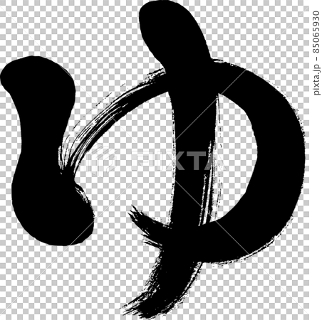 [Yu] is a handwritten brush character of Hiragana. - Stock Illustration ...