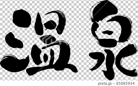 Handwritten brush character [hot spring] 85065934