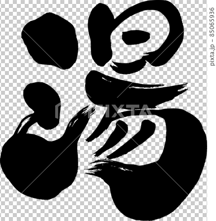 Handwritten brush character [Yu] 85065936