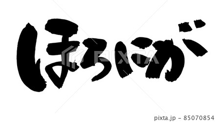 筆文字素材の手書きの【ほろにが】墨で書いたほろ苦いのイラスト文字 筆文字素材の手書きの【ほろにが】墨で書いたほろ苦いのイラスト文字 85070854