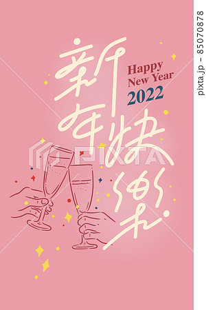 新年 新春 新しい年 85070878