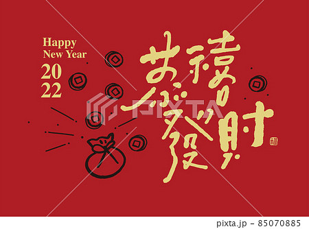 祝賀 祝福 おめでとう 85070885