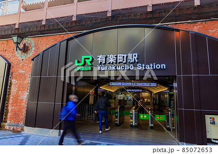 東京 千代田区 有楽町駅 東京 千代田区 有楽町駅 85072653