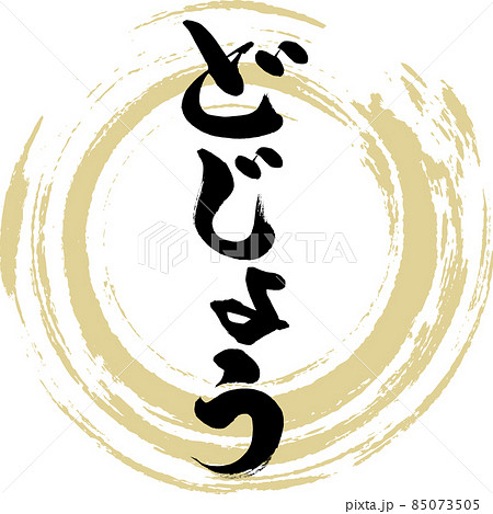 どじょう(筆文字・手書き) どじょう(筆文字・手書き) 85073505