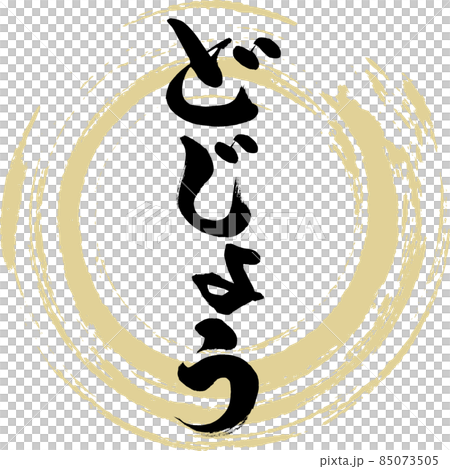 どじょう(筆文字・手書き) どじょう(筆文字・手書き) 85073505