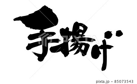 筆文字素材の手書きの【手揚げ】墨で書いたイラスト文字 筆文字素材の手書きの【手揚げ】墨で書いたイラスト文字 85073543