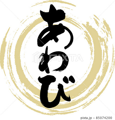 あわび（筆文字・手書き） 85074200