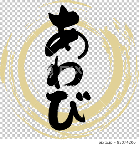 あわび（筆文字・手書き） 85074200