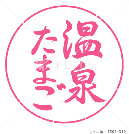 書道:温泉たまご-縦書き-デザイン円-02桜 書道:温泉たまご-縦書き-デザイン円-02桜 85074330